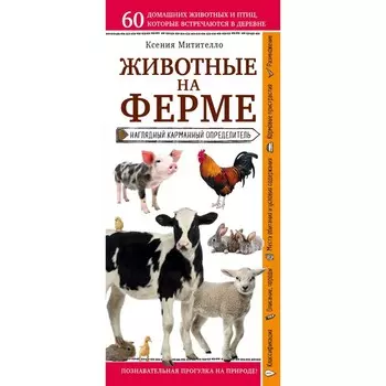 Животные на ферме. Наглядный карманный определитель. Митителло К.