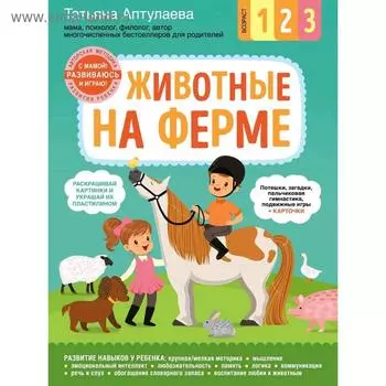 «Животные на ферме. С мамой! Развиваюсь и играю», Аптулаева Т.Г.