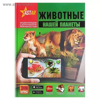 Животные нашей планеты. Кошевар Д.В., Папуниди Е.А.