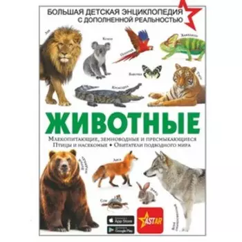 Животные. Папуниди Е. А. и др.