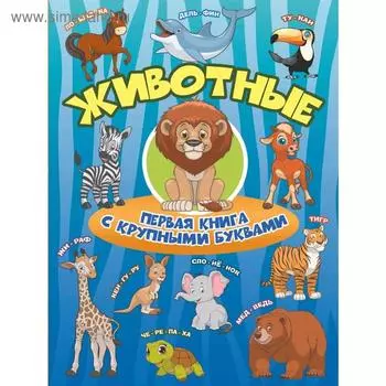 Животные Первая книга с крупными буквами