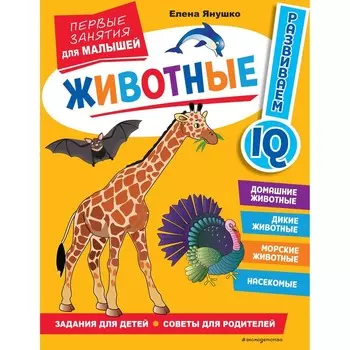 Животные. Первые занятия для малышей. Янушко Е. А.
