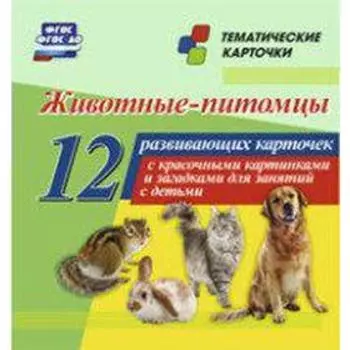Животные-питомцы. 12 обучающих карточек