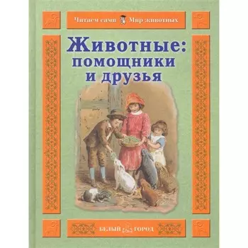 Животные. Помощники и друзья. Гамазкова И.