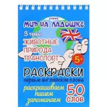 Животные. Природа. Транспорт. Соколовская Ю.