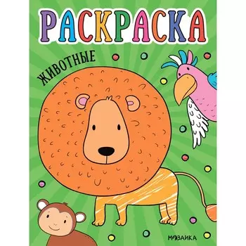 Животные. Раскраски для малышей