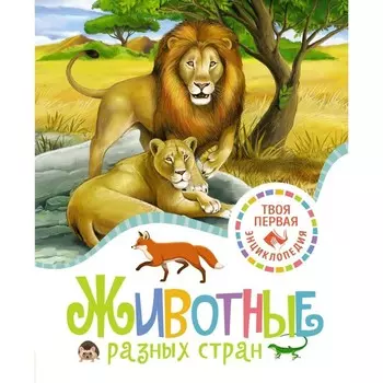 Животные разных стран. Бомон Э.