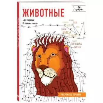 Животные. Рисуем по точкам