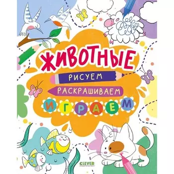 Животные. Рисуем, раскрашиваем, играем. Покидаева Т.