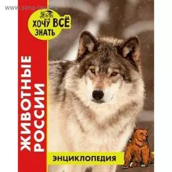 Животные России. Калугина Л.