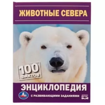 Животные Севера