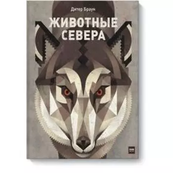 Животные Севера. Дитер Браун