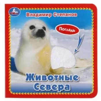 Животные севера. Степанов В.