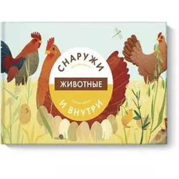 Животные снаружи и внутри. Анн-Софи Боманн, Клеманс Дюпон