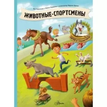 Животные-спортсмены. Седлачкова Я.