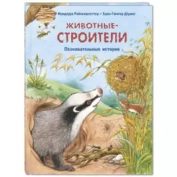 Животные-строители. Райхенштеттер Ф.
