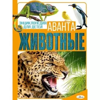 Животные. Вайткене Л.Д.