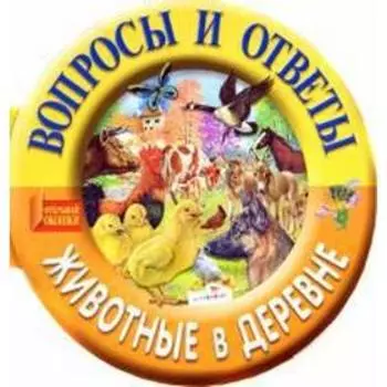 Животные в деревне