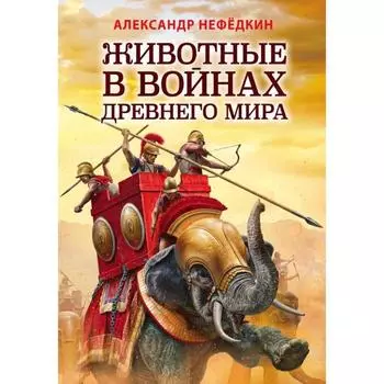 Животные в войнах Древнего мира. Нефедкин А.К.