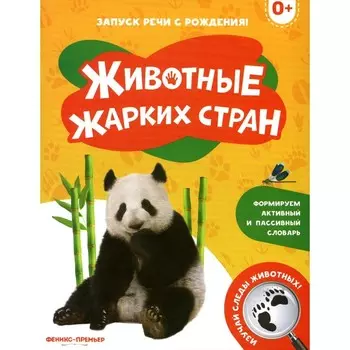 Животные жарких стран