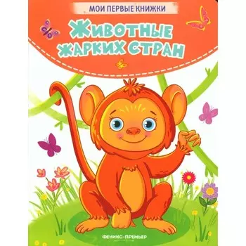 Животные жарких стран. Хомякова К.