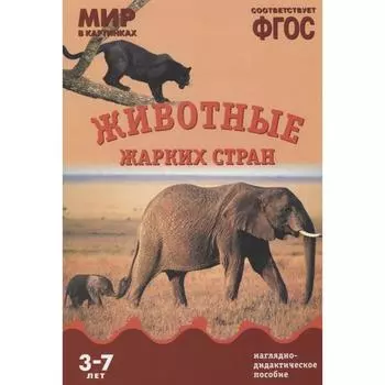 Животные жарких стран. Наглядно - дидактическое пособие