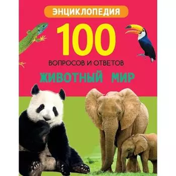 Животный мир. Соколова Л.
