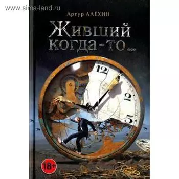 Живший когда - то... Алехин А.