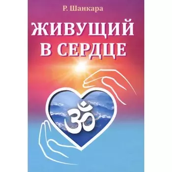 Живущий в сердце. Шанкара Р.