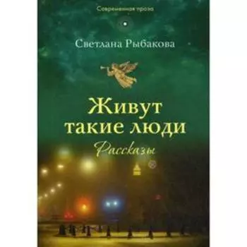 Живут такие люди: рассказы. Рыбакова С. Н.