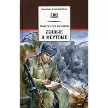 Живые и мертвые. Книга 1: роман. Симонов К.М.