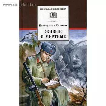 Живые и мертвые. Книга 1: роман. Симонов К.М.