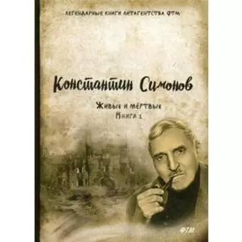 Живые и мертвые. Книга 1. Симонов К.
