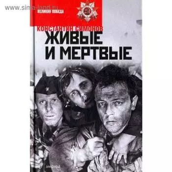 Живые и мёртвые. Симонов К.