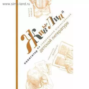 Живые лица. Выпуск 1. Навигатор по современной отечественной детской литературе. Говенько Т