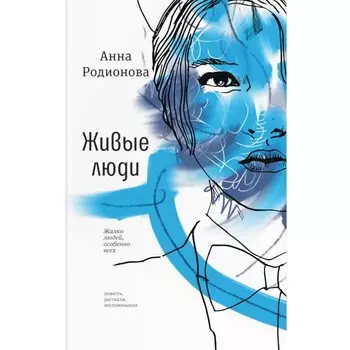 Живые люди. Родионова А.С.