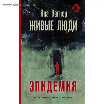 Живые люди. Вагнер Я.