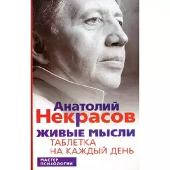Живые мысли. 12-е издание. Некрасов А.А.