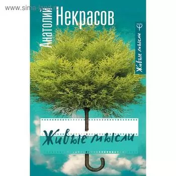 Живые мысли