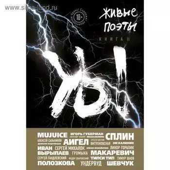 Живые поэты. Книга II. Орловский А.