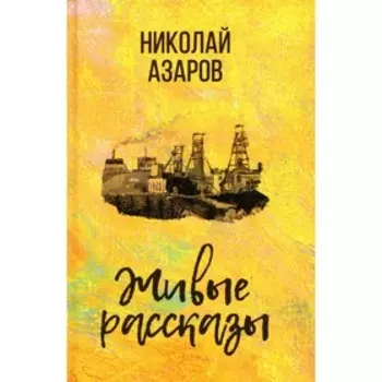 Живые рассказы. Азаров Н.Я.