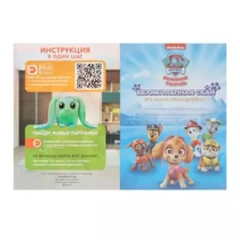 Живые задания 4D «Щенячий патруль. Великолепная Скай»