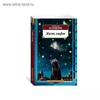 Жизнь эльфов. Барбери М.