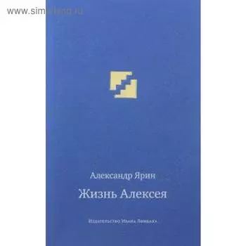 Жизнь Алексея. Ярин А.