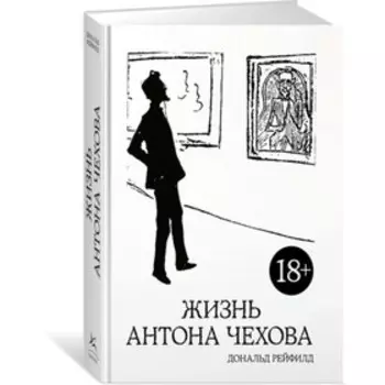 Жизнь Антона Чехова. 2-е издание, исправленное и дополненное. Рейфилд Д.