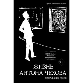Жизнь Антона Чехова. 3-е издание, дополненное. Рейфилд Д.