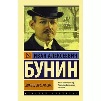 Жизнь Арсеньева. Бунин И.А.