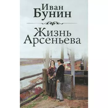 Жизнь Арсеньева. Бунин И.А.