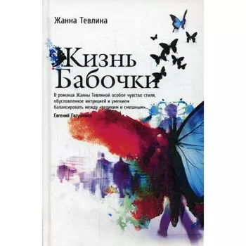 Жизнь бабочки. Тевлина Ж.