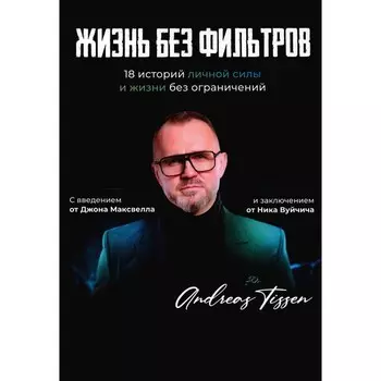 Жизнь без фильтров. Тиссен А., Родочинская Ю., Сабирова Ю. и др.